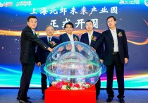 上海北郊未来产业园开园覆盖新材料、新能源等产业