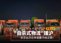 自杀式物流援沪为京东这次壮举点赞!