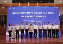 【企业】保集e智谷举办国家机器人检测与评定中心揭牌仪式