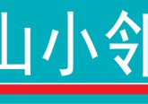 【招聘信息】宝山区公开招聘56名社会化工会工作者！明日开始报名