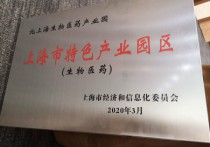 北上海生物医药产业园揭牌 未来将打造成为上海生物医药产业发展新标杆