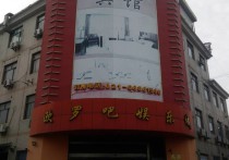 G2390宝山区罗店镇潘泾路与市一路口欧罗吧宾馆 2500平方米整体转让出租