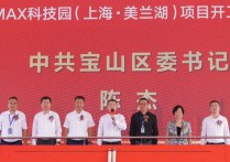 北上海科创新名片——MAX科技园（上海·美兰湖）项目今日开工