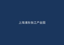 上海浦东张江镇张江科学城优质厂房出租 全新标准厂房 集成电路产业示范区直租