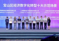 聚焦“+互联网”宝山经济数字化转型十大示范场景公布