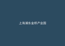 【推荐】上海浦东金桥镇金桥开发区厂房出租 独栋分层可选 汽车电子产业配套 拎包入驻
