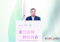 2024美兰湖生物医药产业创新大会在宝山开幕