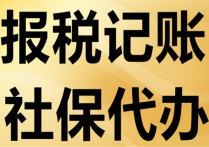 宝山城市工业园区互联网企业代理记账收费标准