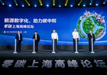 构建高质量绿色低碳产业体系宝山打造“零碳园区”
