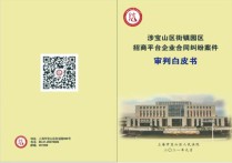 宝山法院发布《涉宝山区街镇园区招商平台企业合同纠纷案件审判白皮书