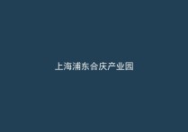 上海浦东合庆镇合庆制造区厂房出租 创新产业现代服务业 红本产权