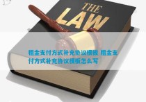 租金支付方式补充协议模板租金支付方式补充协议模板怎么写