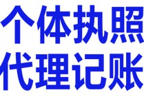 宝山城市工业园区代理记账公司代理记账无地址经办人如何办理