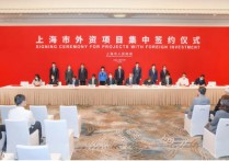 引進外資能級不斷提升！寶山簽約新能源及生物醫藥項目