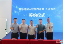 湖南易净环保科技有限公司签约入驻世界计算·长沙智谷