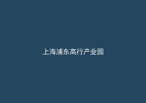 【推荐】上海浦东区高行镇高行镇厂房出租 汽车制造精密机械产业 配套齐全