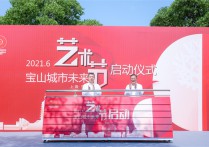 科创之光宝山开启城市未来艺术节