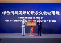 聚焦碳合规、出海服务绿色贸易国际论坛永久会址落地宝山