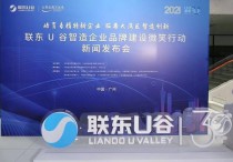 联东U谷制造企业品牌建设微笑行动发布会在广州举行