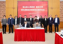 让复旦的“科技之花”在宝山结出“产业之果”！宝山区与复旦大学签署战略合作框架协议