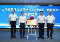 新增“1中心+2驿站”市级数字公共服务载体宝山区为企业提供“一站式”数字服务