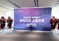 智慧宝山又添商业智能运营者明奇科技入驻临港南大数智中心