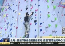 拓展市民身边的健身空间！宝山这两处“都市运动中心”受欢迎！